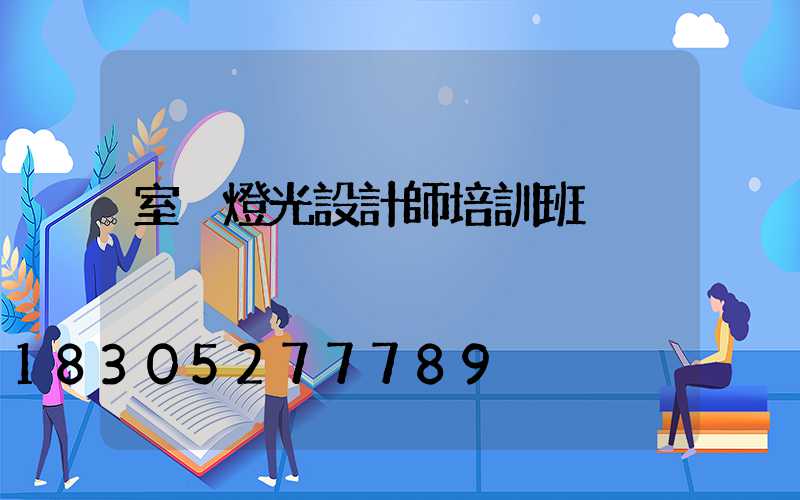 室內燈光設計師培訓班