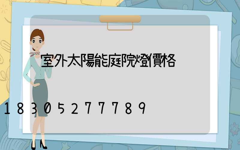 室外太陽能庭院燈價格