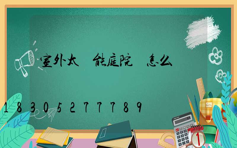 室外太陽能庭院燈怎么樣