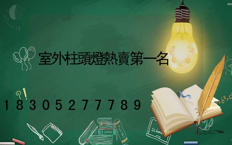 室外柱頭燈熱賣第一名
