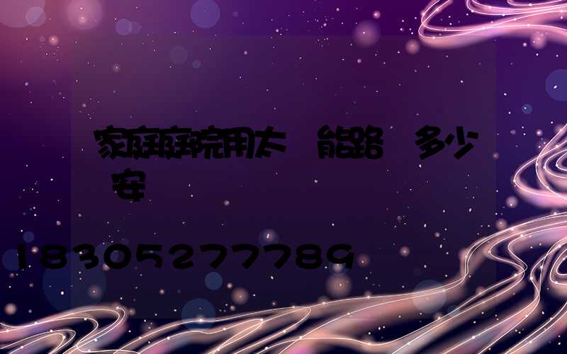 家庭庭院用太陽能路燈多少錢安裝費