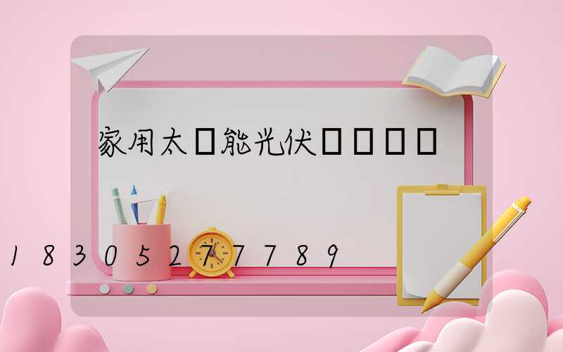 家用太陽能光伏發電設備