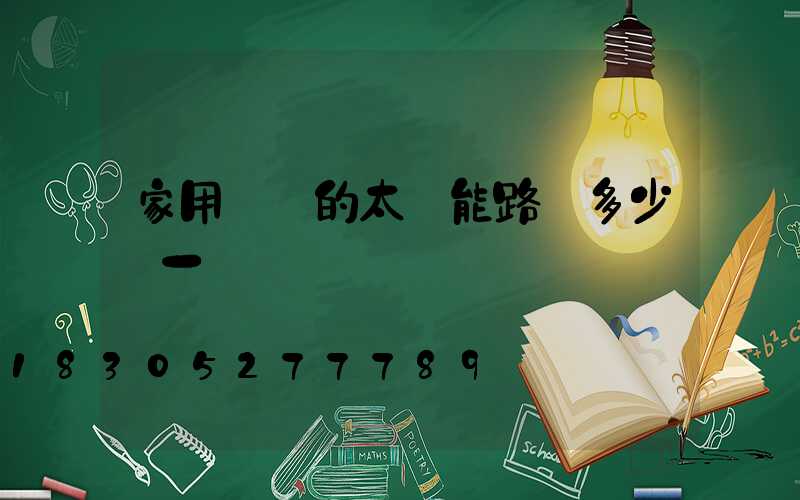 家用帶桿的太陽能路燈多少錢一盞燈