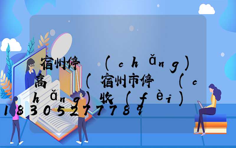 宿州停車場(chǎng)高桿燈廠(宿州市停車場(chǎng)收費(fèi)標(biāo)準(zhǔn))