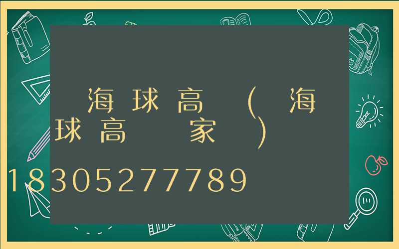 寧海縣球場高桿燈(寧海縣球場高桿燈廠家電話)