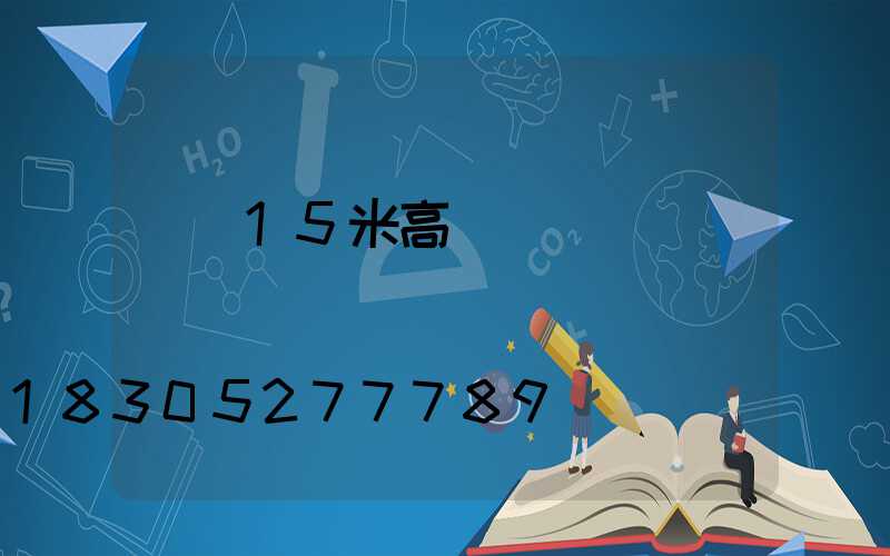 寶雞15米高桿燈設計圖