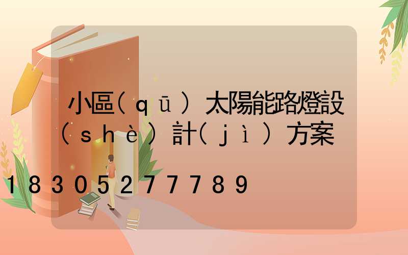 小區(qū)太陽能路燈設(shè)計(jì)方案