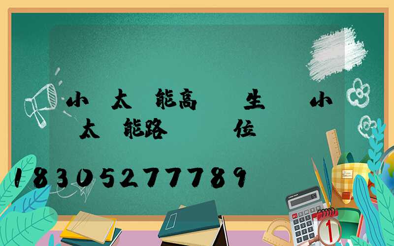 小區太陽能高桿燈生產(小區太陽能路燈桿價位)