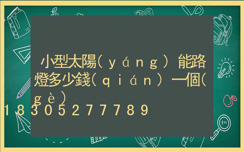 小型太陽(yáng)能路燈多少錢(qián)一個(gè)