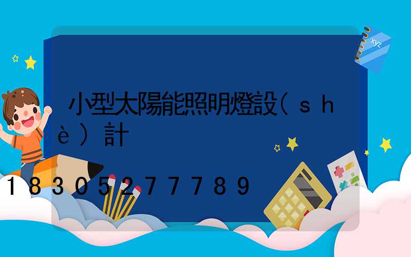 小型太陽能照明燈設(shè)計