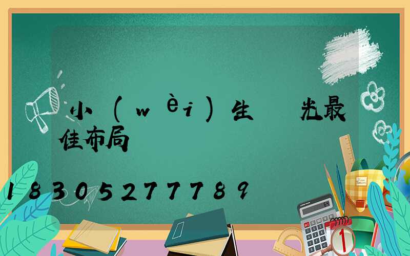 小衛(wèi)生間燈光最佳布局圖