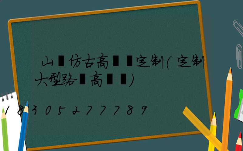 山東仿古高桿燈定制(定制大型路燈高桿燈)