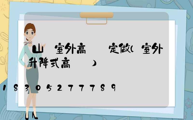 山東室外高桿燈定做(室外升降式高桿燈)