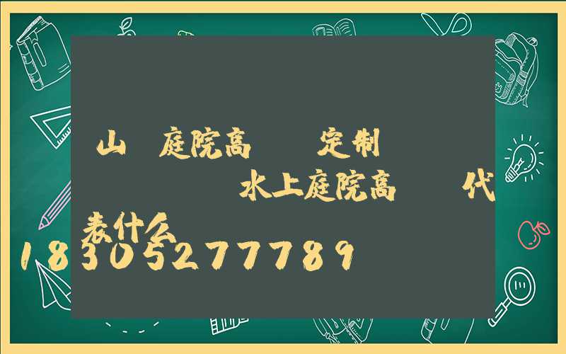 山東庭院高桿燈定制(風(fēng)水上庭院高桿燈代表什么)