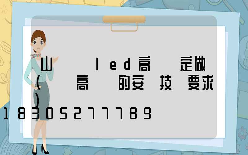 山東機場led高桿燈定做(機場高桿燈的安裝技術要求)