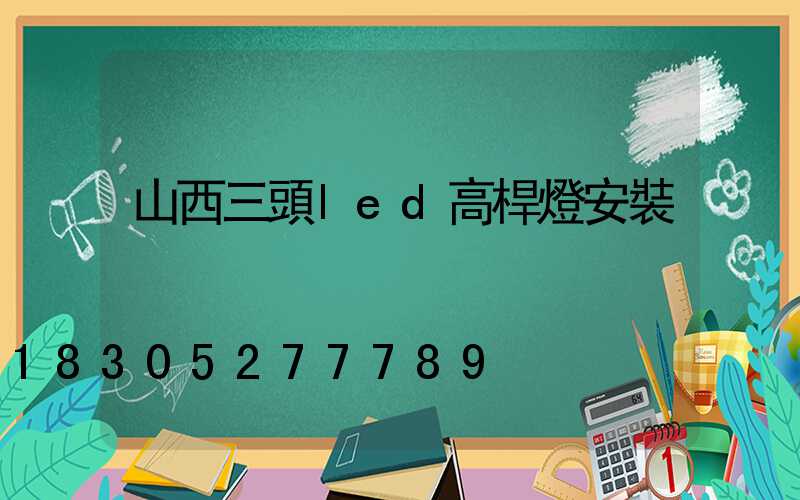 山西三頭led高桿燈安裝