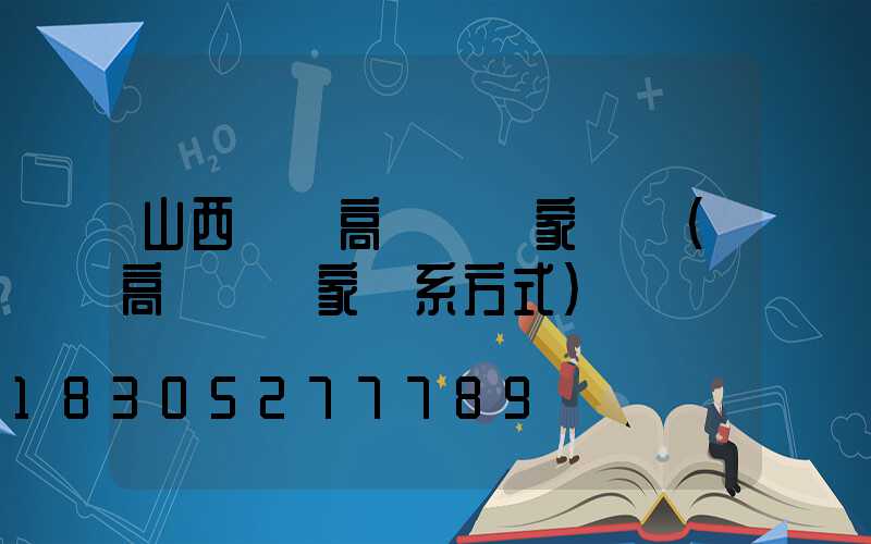 山西廣場高桿燈廠家電話(高桿燈廠家聯系方式)