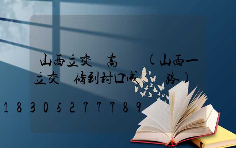 山西立交橋高桿燈(山西一立交橋修到村口成斷頭路)