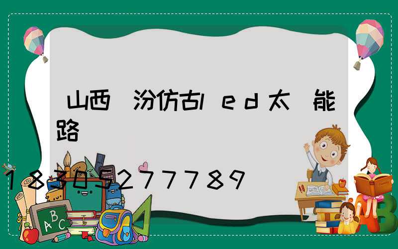 山西臨汾仿古led太陽能路燈