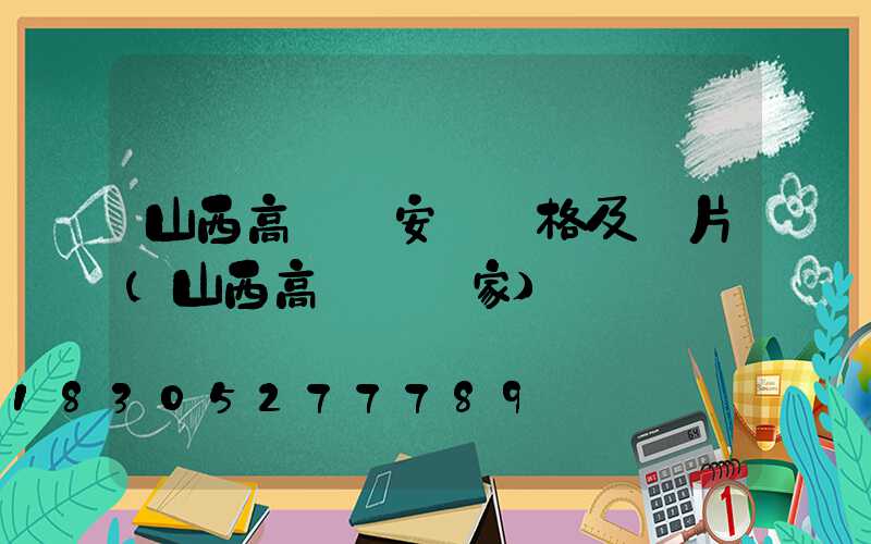 山西高桿燈安裝價格及圖片(山西高桿燈廠家)