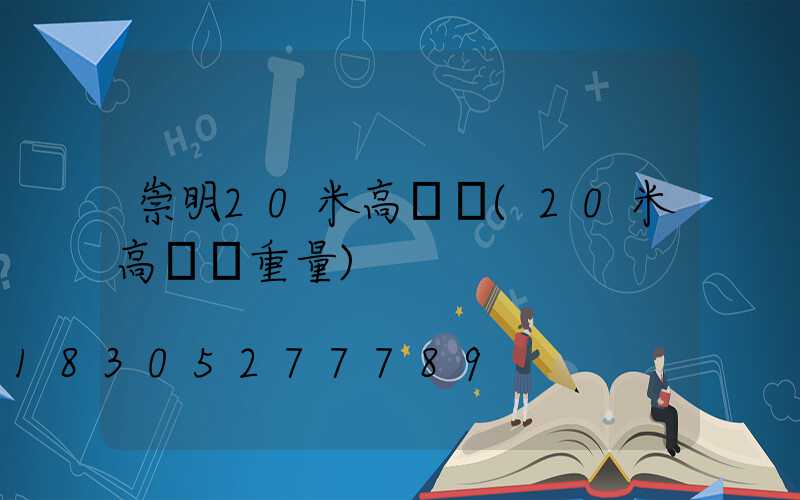 崇明20米高桿燈(20米高桿燈重量)