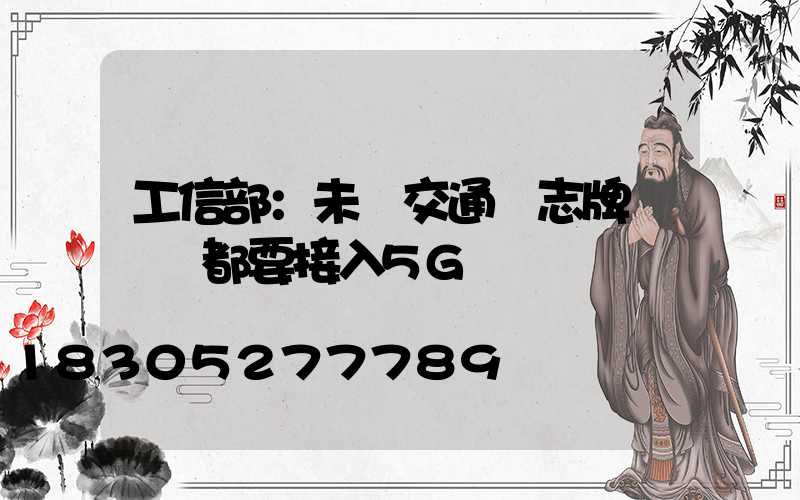 工信部：未來交通標志牌紅綠燈都要接入5G車聯網