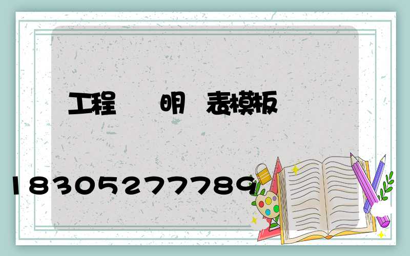 工程報價明細表模板