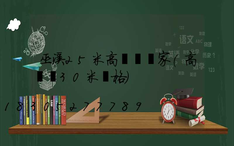 巫溪25米高桿燈廠家(高桿燈30米價格)