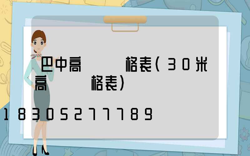 巴中高桿燈價格表(30米高桿燈價格表)