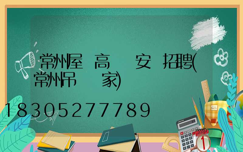 常州屋頂高桿燈安裝招聘(常州吊頂廠家)