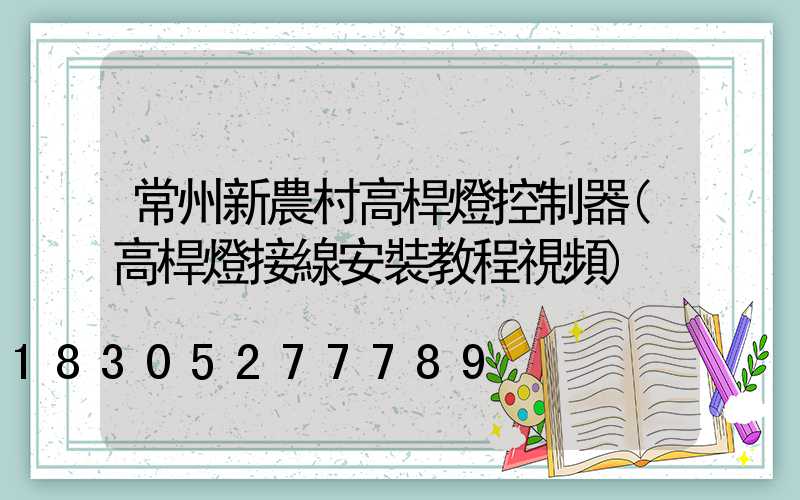 常州新農村高桿燈控制器(高桿燈接線安裝教程視頻)