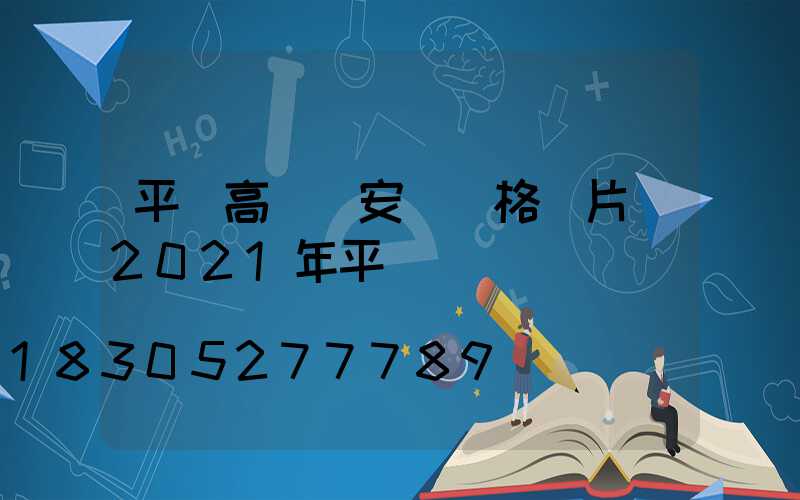 平遙高桿燈安裝價格圖片(2021年平遙燈會)