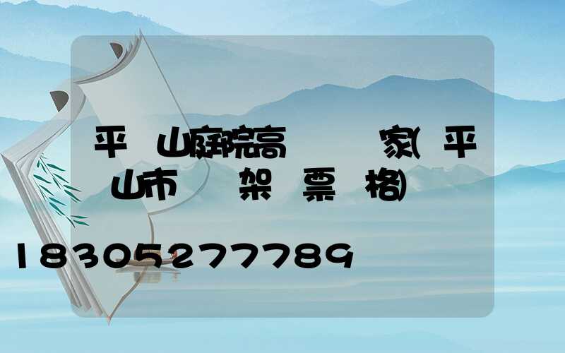 平頂山庭院高桿燈廠家(平頂山市燈臺架門票價格)