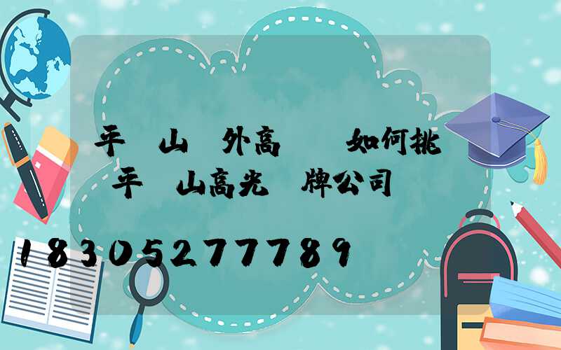 平頂山戶外高桿燈如何挑選(平頂山高光標牌公司)