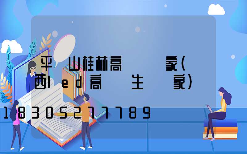 平頂山桂林高桿燈廠家(廣西led高桿燈生產廠家)