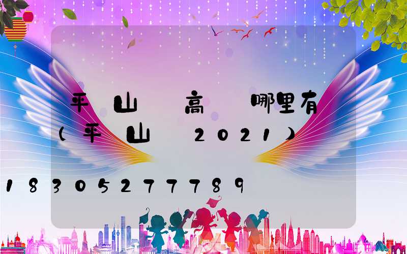 平頂山機場高桿燈哪里有賣(平頂山機場2021)