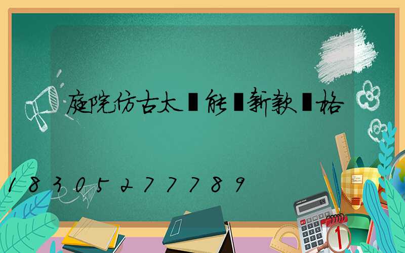 庭院仿古太陽能燈新款價格