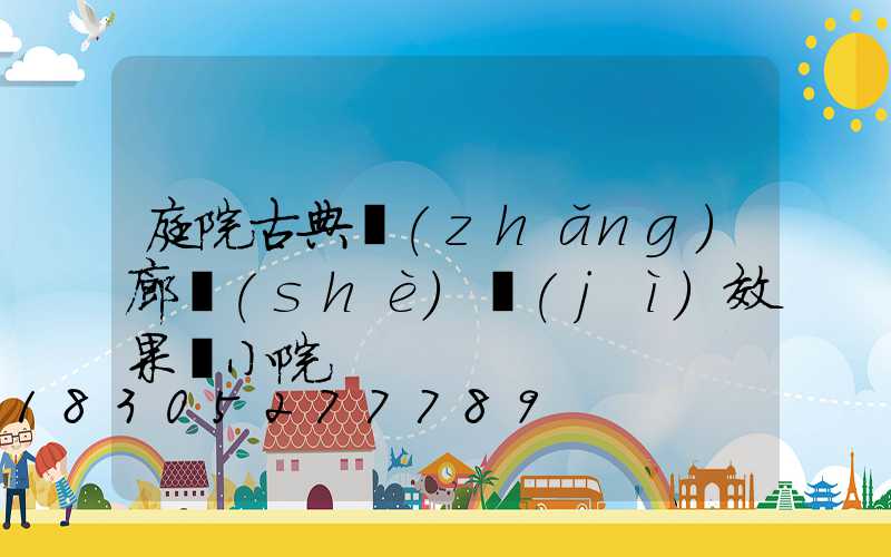 庭院古典長(zhǎng)廊設(shè)計(jì)效果圖小院