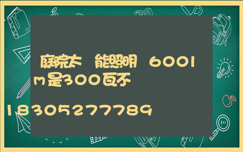 庭院太陽能照明燈600lm是300瓦不