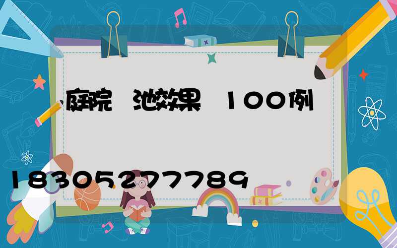 庭院樹池效果圖100例