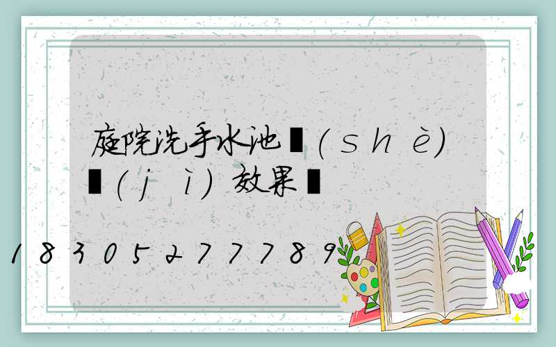 庭院洗手水池設(shè)計(jì)效果圖