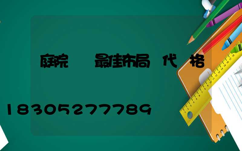 庭院設計最佳布局現代風格