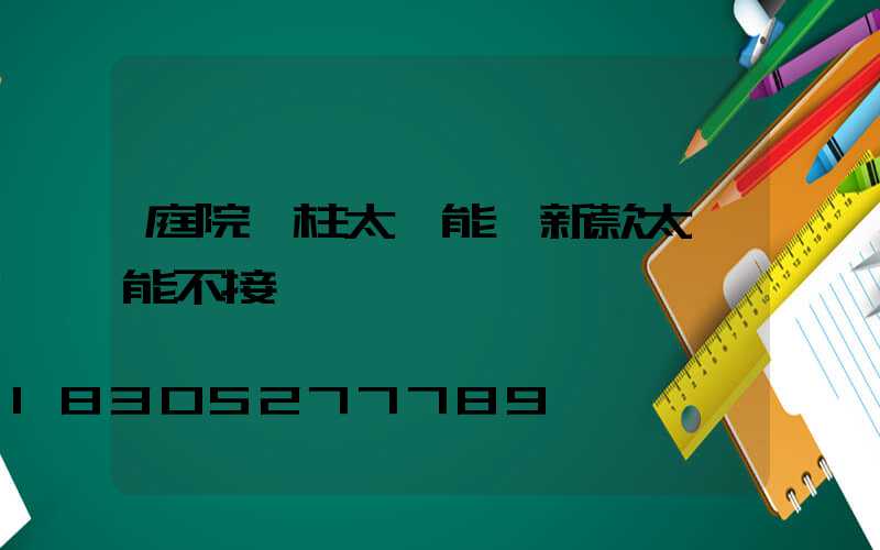 庭院門柱太陽能燈新款太陽能不接電