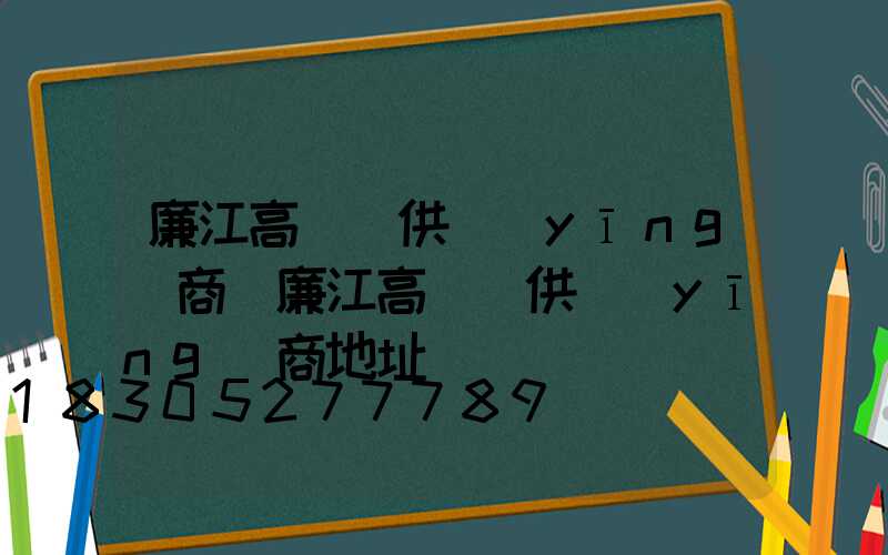 廉江高桿燈供應(yīng)商(廉江高桿燈供應(yīng)商地址)