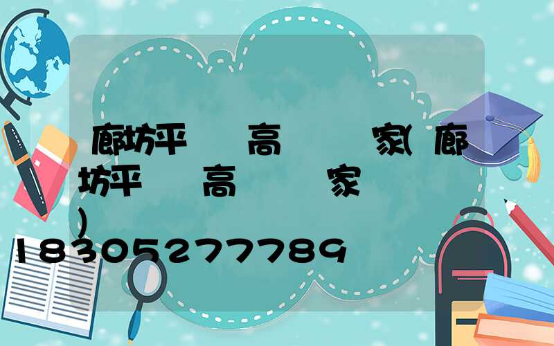 廊坊平輿縣高桿燈廠家(廊坊平輿縣高桿燈廠家電話號碼)