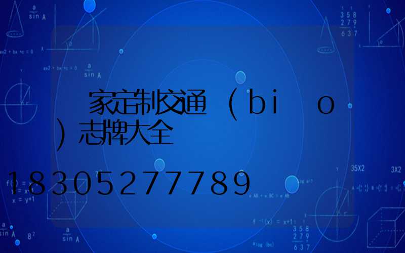 廠家定制交通標(biāo)志牌大全