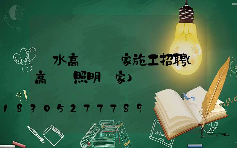 廣水高桿燈廠家施工招聘(高桿燈照明廠家)