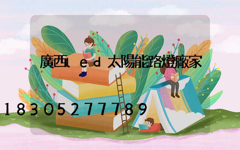 廣西led太陽能路燈廠家