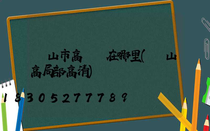 廬山市高桿燈在哪里(廬山高局部高清)