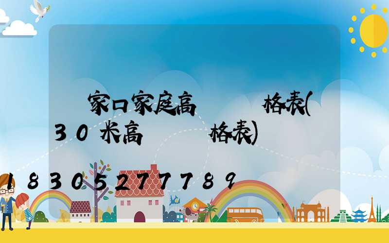 張家口家庭高桿燈價格表(30米高桿燈價格表)